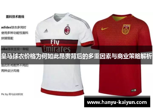 皇马球衣价格为何如此昂贵背后的多重因素与商业策略解析