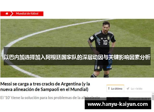 以巴内加选择加入阿根廷国家队的深层动因与关键影响因素分析