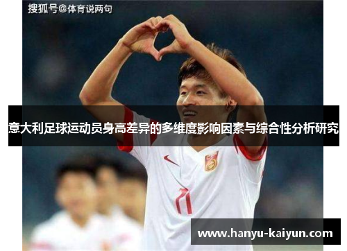 意大利足球运动员身高差异的多维度影响因素与综合性分析研究