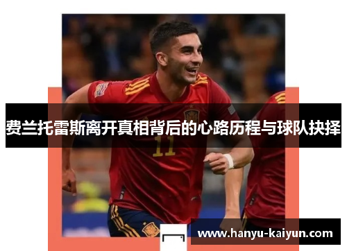 费兰托雷斯离开真相背后的心路历程与球队抉择