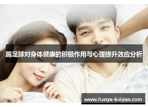 踢足球对身体健康的积极作用与心理提升效应分析