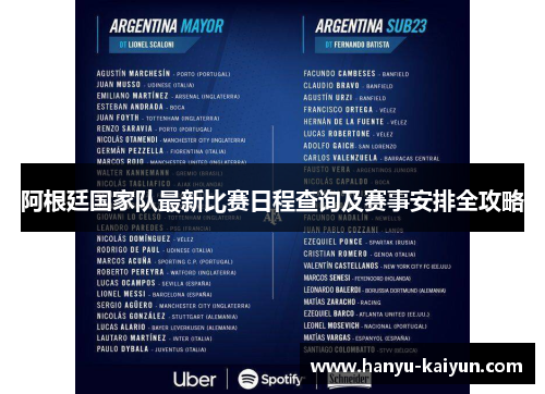 阿根廷国家队最新比赛日程查询及赛事安排全攻略