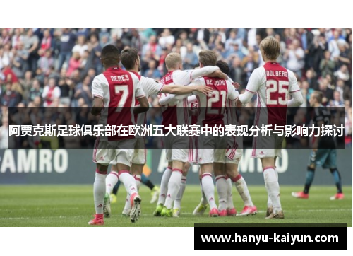 阿贾克斯足球俱乐部在欧洲五大联赛中的表现分析与影响力探讨