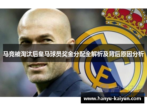 马竞被淘汰后皇马球员奖金分配全解析及背后原因分析