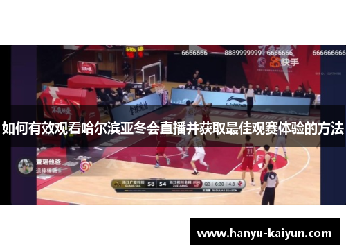 如何有效观看哈尔滨亚冬会直播并获取最佳观赛体验的方法