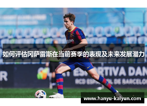 如何评估冈萨雷斯在当前赛季的表现及未来发展潜力