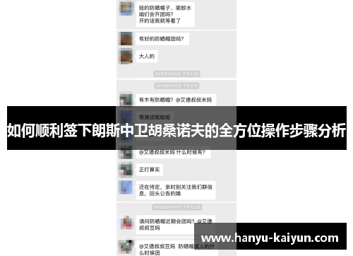 如何顺利签下朗斯中卫胡桑诺夫的全方位操作步骤分析