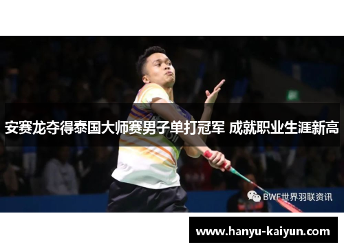 安赛龙夺得泰国大师赛男子单打冠军 成就职业生涯新高