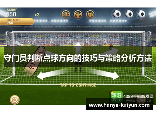 守门员判断点球方向的技巧与策略分析方法