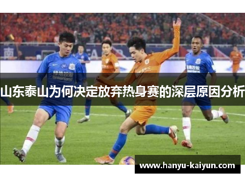 山东泰山为何决定放弃热身赛的深层原因分析