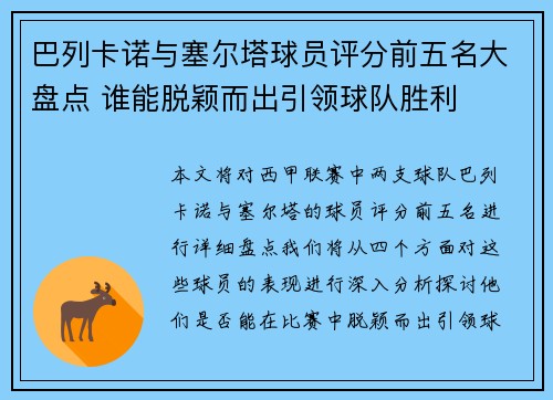 巴列卡诺与塞尔塔球员评分前五名大盘点 谁能脱颖而出引领球队胜利