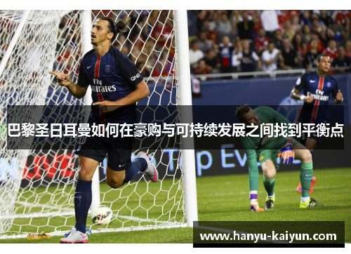 巴黎圣日耳曼如何在豪购与可持续发展之间找到平衡点