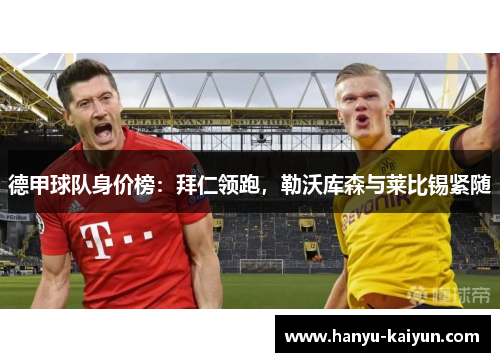 德甲球队身价榜：拜仁领跑，勒沃库森与莱比锡紧随