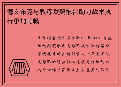 德文布克与教练默契配合助力战术执行更加顺畅