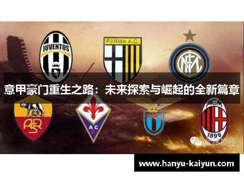 意甲豪门重生之路：未来探索与崛起的全新篇章
