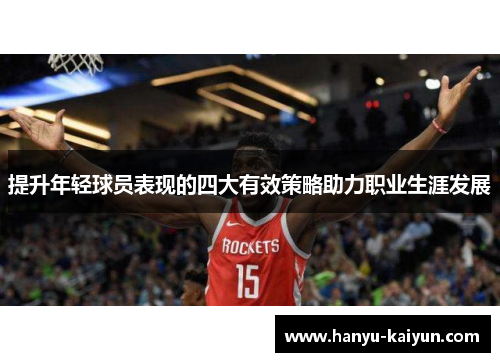 提升年轻球员表现的四大有效策略助力职业生涯发展