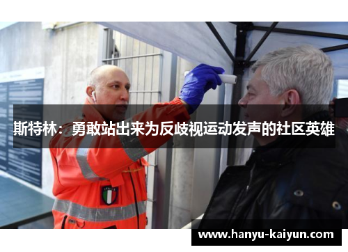 斯特林：勇敢站出来为反歧视运动发声的社区英雄