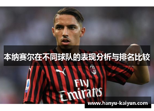本纳赛尔在不同球队的表现分析与排名比较