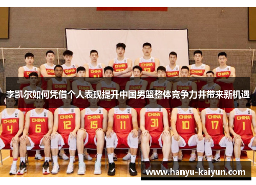李凯尔如何凭借个人表现提升中国男篮整体竞争力并带来新机遇