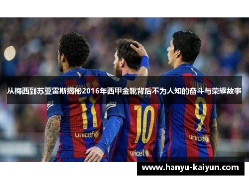 从梅西到苏亚雷斯揭秘2016年西甲金靴背后不为人知的奋斗与荣耀故事