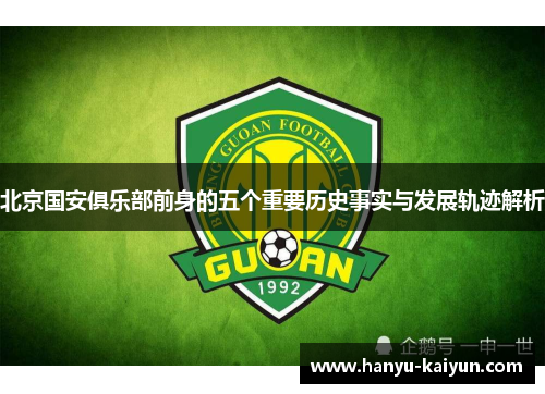 北京国安俱乐部前身的五个重要历史事实与发展轨迹解析