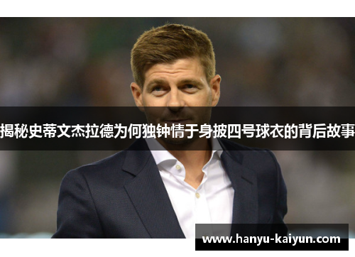揭秘史蒂文杰拉德为何独钟情于身披四号球衣的背后故事