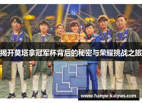 揭开莫塔拿冠军杯背后的秘密与荣耀挑战之旅