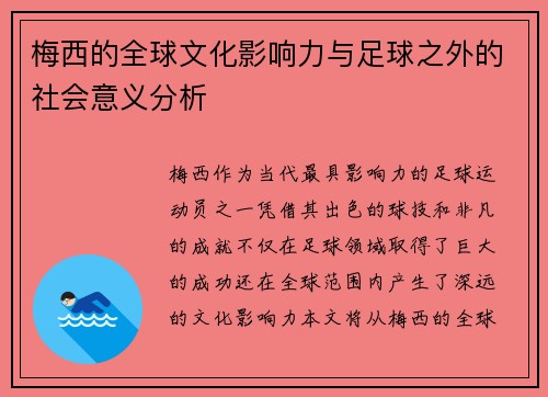 梅西的全球文化影响力与足球之外的社会意义分析