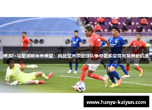 横滨F·马里诺斯未来展望：挑战亚洲顶级球队争夺更多荣誉与发展新机遇