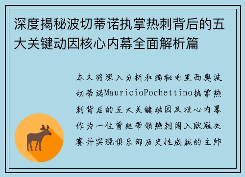 深度揭秘波切蒂诺执掌热刺背后的五大关键动因核心内幕全面解析篇
