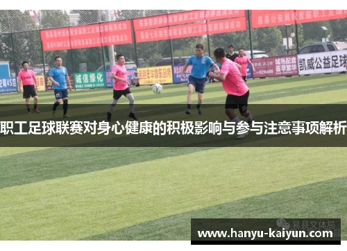职工足球联赛对身心健康的积极影响与参与注意事项解析