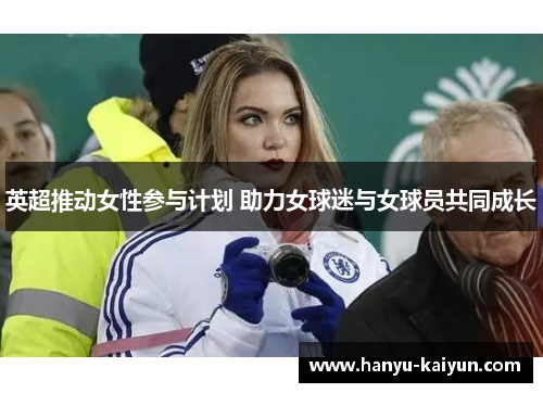 英超推动女性参与计划 助力女球迷与女球员共同成长