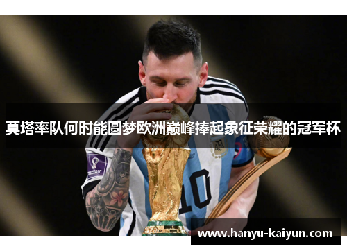 莫塔率队何时能圆梦欧洲巅峰捧起象征荣耀的冠军杯