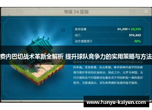 费内巴切战术革新全解析 提升球队竞争力的实用策略与方法 费内巴切战术革新全解析 提升球队竞争力的实用策略与方法