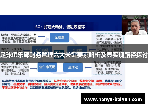 足球俱乐部财务管理六大关键要素解析及其实现路径探讨 足球俱乐部财务管理六大关键要素解析及其实现路径探讨
