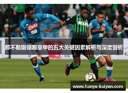 那不勒斯领跑意甲的五大关键因素解析与深度剖析