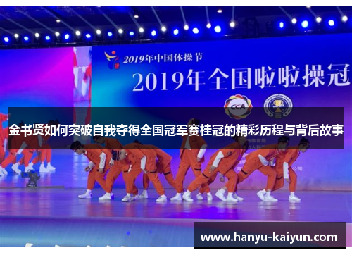 金书贤如何突破自我夺得全国冠军赛桂冠的精彩历程与背后故事