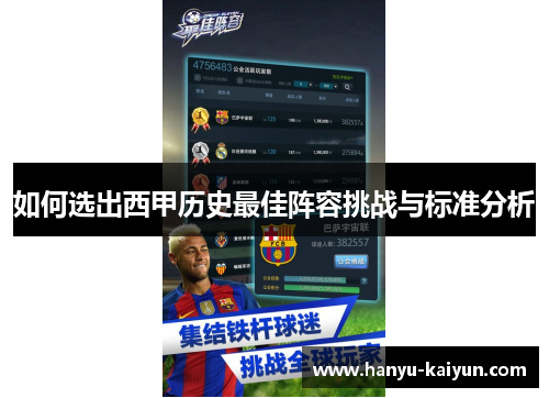 如何选出西甲历史最佳阵容挑战与标准分析