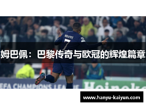 姆巴佩:巴黎传奇与欧冠的辉煌篇章 姆巴佩:巴黎传奇与欧冠的辉煌篇章