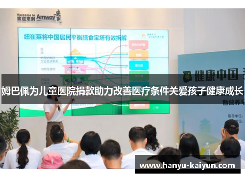 姆巴佩为儿童医院捐款助力改善医疗条件关爱孩子健康成长