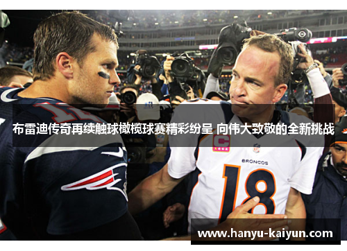 布雷迪传奇再续触球橄榄球赛精彩纷呈 向伟大致敬的全新挑战 布雷迪传奇再续触球橄榄球赛精彩纷呈 向伟大致敬的全新挑战
