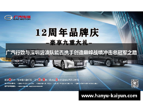 广汽行致与深圳碧波队能否携手创造巅峰战绩冲击总冠军之路