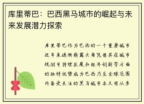 库里蒂巴：巴西黑马城市的崛起与未来发展潜力探索