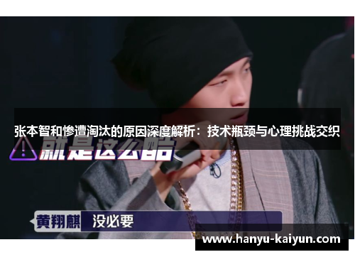 张本智和惨遭淘汰的原因深度解析：技术瓶颈与心理挑战交织