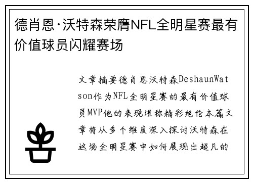 德肖恩·沃特森荣膺NFL全明星赛最有价值球员闪耀赛场 德肖恩·沃特森荣膺NFL全明星赛最有价值球员闪耀赛场