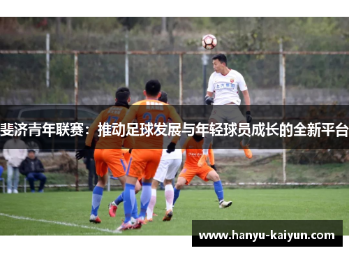 斐济青年联赛：推动足球发展与年轻球员成长的全新平台