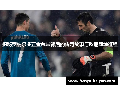 揭秘罗纳尔多五金荣誉背后的传奇故事与欧冠辉煌征程
