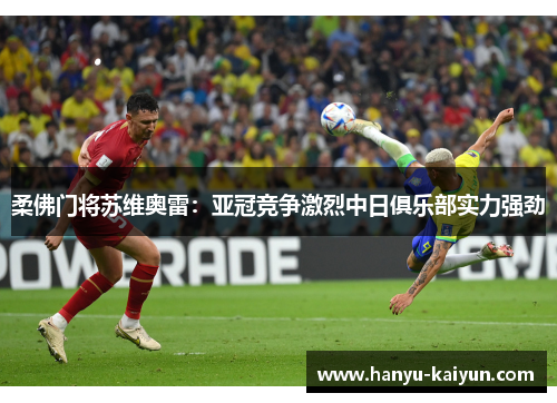 柔佛门将苏维奥雷：亚冠竞争激烈中日俱乐部实力强劲