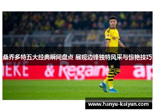 桑乔多特五大经典瞬间盘点 展现边锋独特风采与惊艳技巧