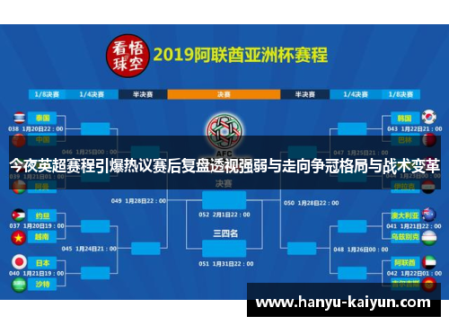今夜英超赛程引爆热议赛后复盘透视强弱与走向争冠格局与战术变革